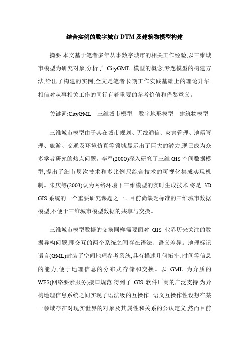 结合实例的数字城市DTM及建筑物模型构建