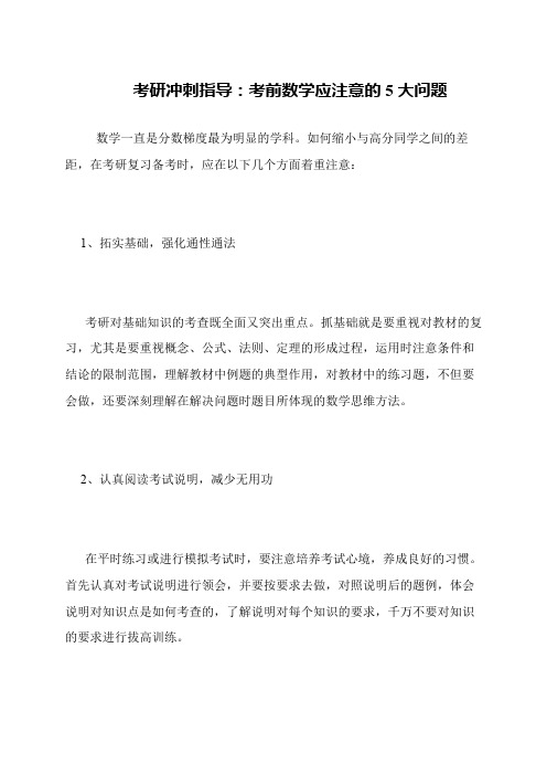 考研冲刺指导 考前数学应注意的5大问题