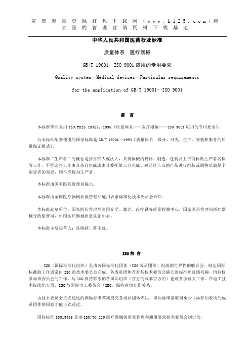 中华人民共和国医药行业标准-质量体系医疗器械.