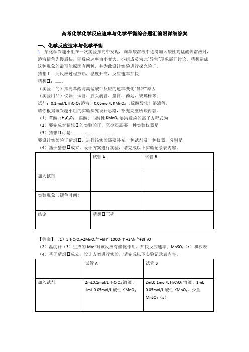 高考化学化学反应速率与化学平衡综合题汇编附详细答案