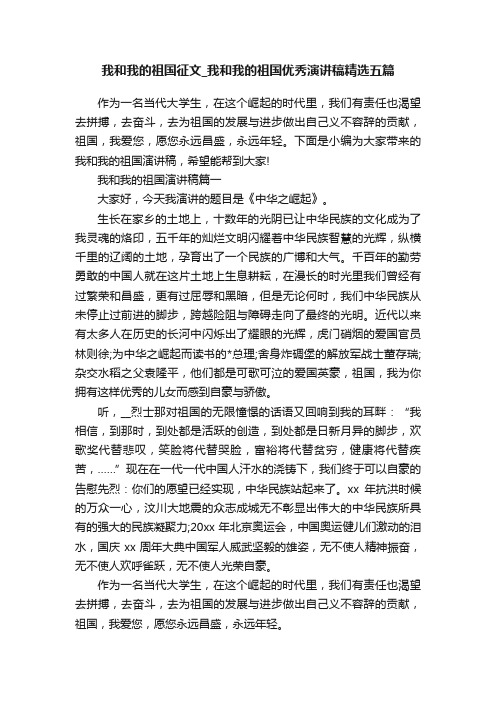 我和我的祖国征文_我和我的祖国优秀演讲稿精选五篇