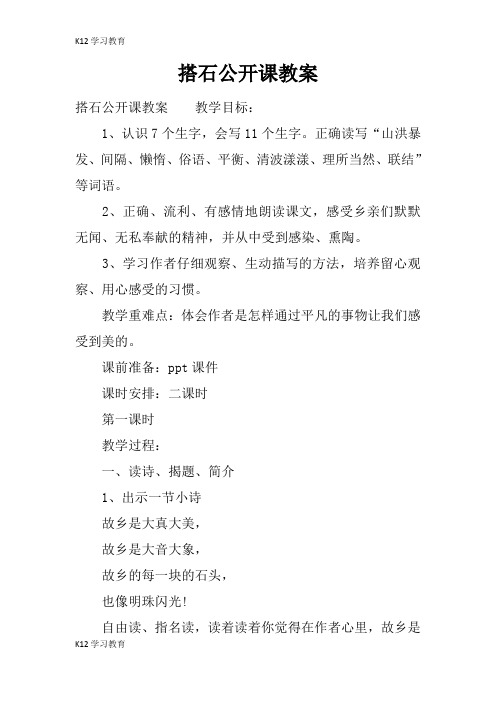 【K12学习】搭石公开课教案