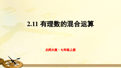 北师大版七年级数学上册 2.11 有理数的混合运算  【名校课件】
