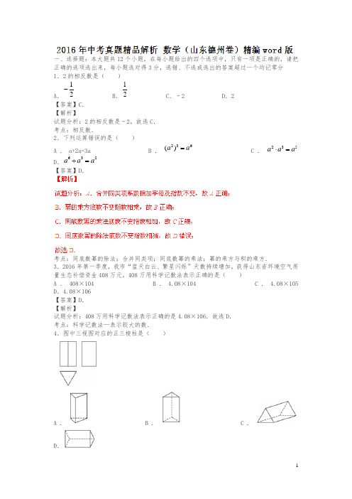 山东德州2016中考试题数学卷(解析版)