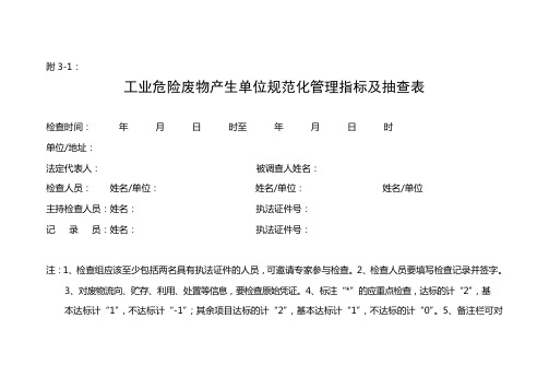 工业危险废物规范化管理抽查表