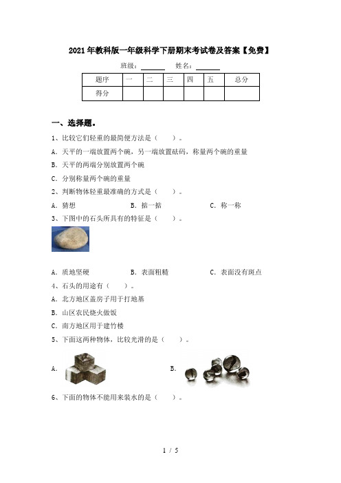 2021年教科版一年级科学下册期末考试卷及答案【免费】