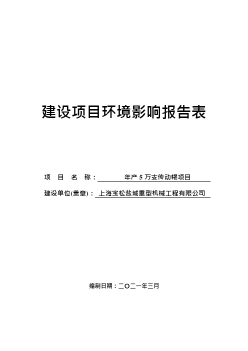 年产5万支传动辊项目环境影响报告表
