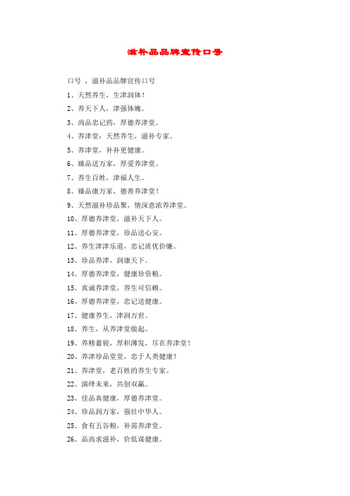 滋补品品牌宣传口号