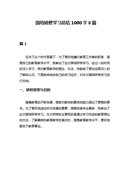 国培研修学习总结1000字8篇