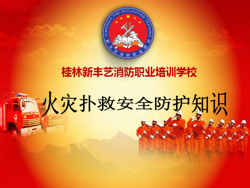 火灾扑救安全防护知识ppt课件