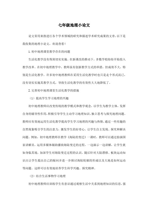 七年级地理小论文