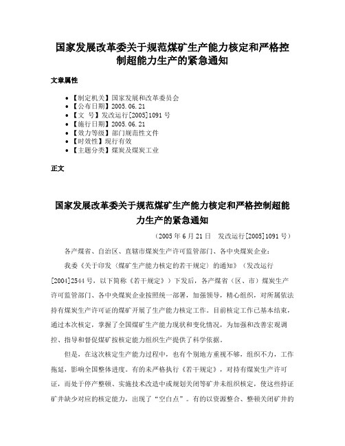 国家发展改革委关于规范煤矿生产能力核定和严格控制超能力生产的紧急通知