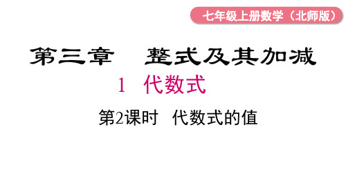 3.1 第2课时 代数式的求值 课件  (共20张PPT) 北师大版数学七年级上册