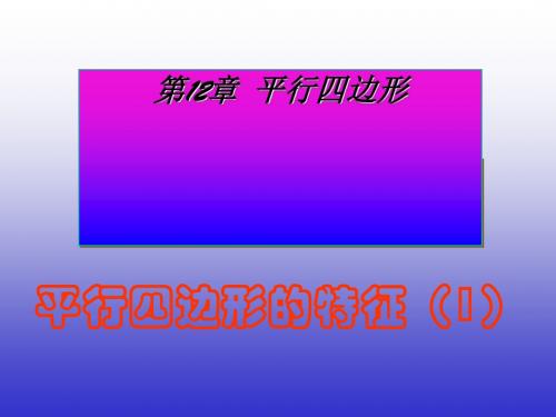 平行四边形的特征ppt 人教版
