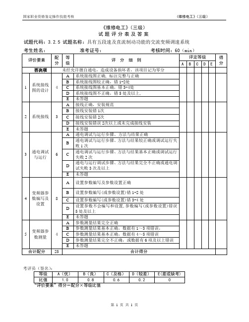 维修电工_3级_操作技能鉴定3.2.5试题评分表