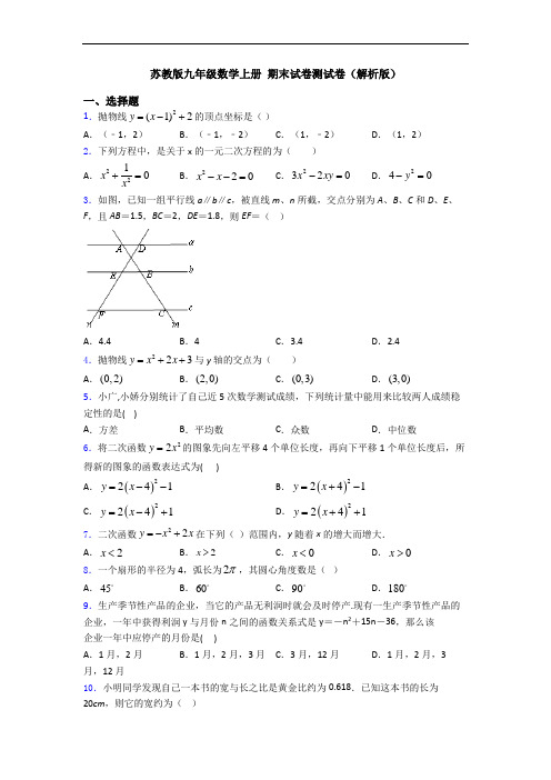 苏教版九年级数学上册 期末试卷测试卷(解析版)