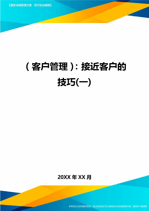 (客户管理)：接近客户的技巧(一)