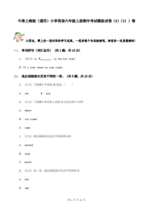 牛津上海版(通用)小学英语六年级上册期中考试模拟试卷(2)(II )卷
