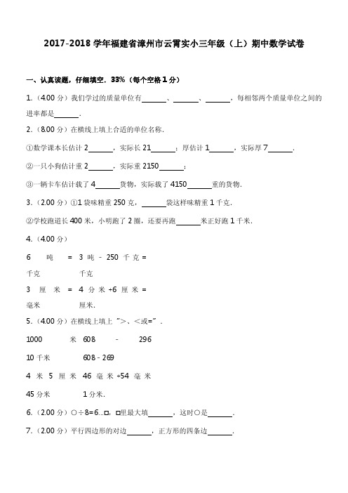 2017-2018学年福建省漳州市云霄实小三年级(上)期中数学试卷