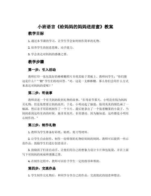 小班语言《给妈妈的妈妈送甜蜜》教案