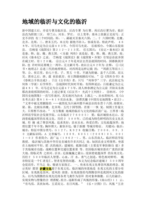 地域的临沂与文化的临沂