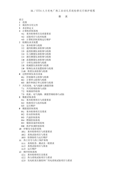DL／T774火力发电厂热工自动化系统检修运行维护规程