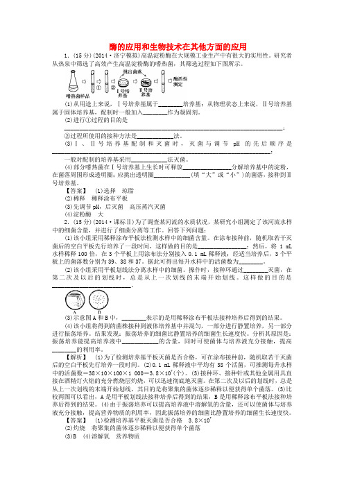 高考生物二轮复习 专项训练 生物技术实践-酶的应用和生物技术在其他方面的应用