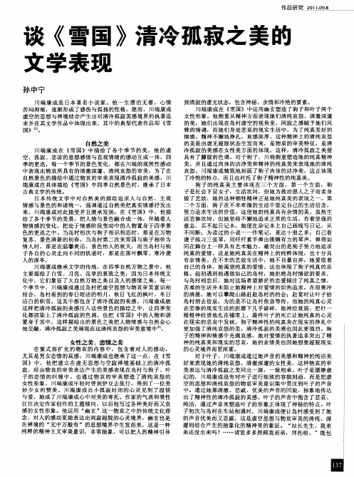 谈《雪国》清冷孤寂之美的文学表现