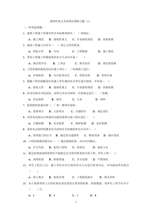2010工程师考试练习题【强条及政策法规】