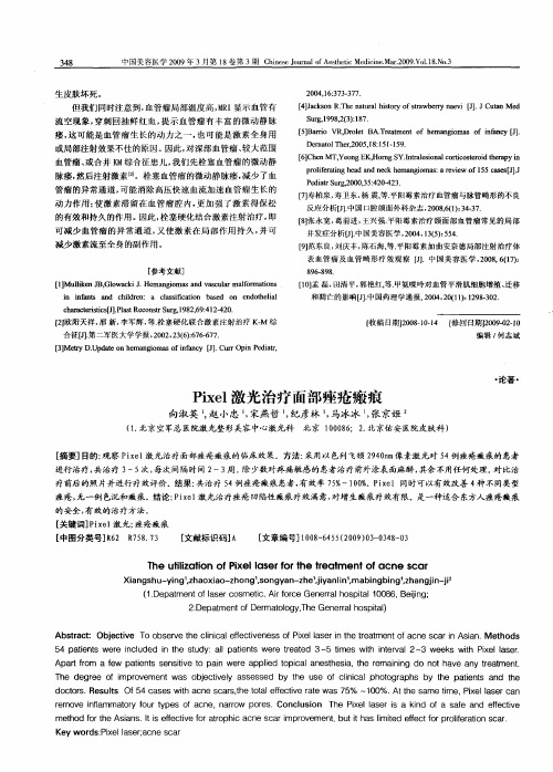 Pixel激光治疗面部痤疮瘢痕