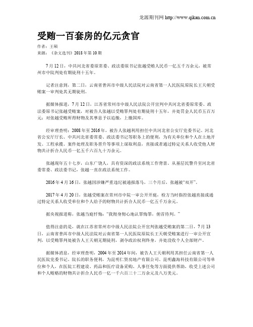 受贿一百套房的亿元贪官