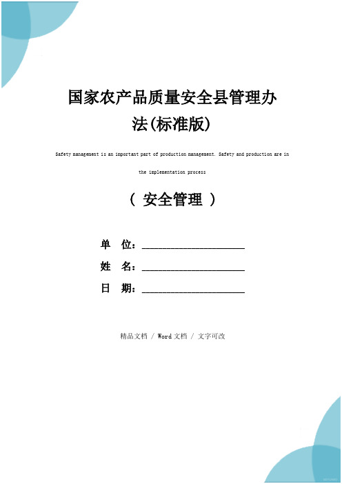 国家农产品质量安全县管理办法(标准版)