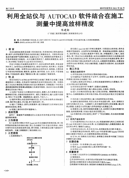 利用全站仪与AUTOCAD软件结合在施工测量中提高放样精度