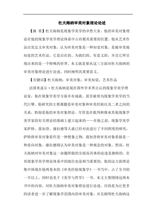 杜夫海纳审美对象理论论述