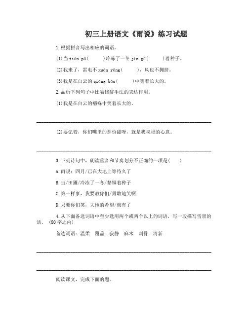 初三上册语文《雨说》练习试题及答案