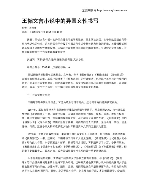 王韬文言小说中的异国女性书写