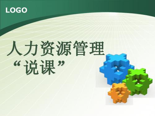 人力资源管理单元说课