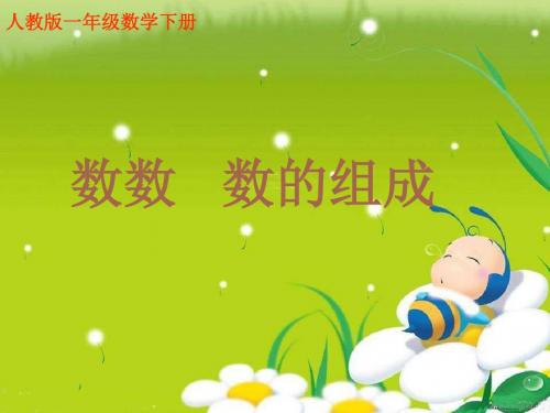小学数学人教2011课标版一年级《数数 数的组成》课件