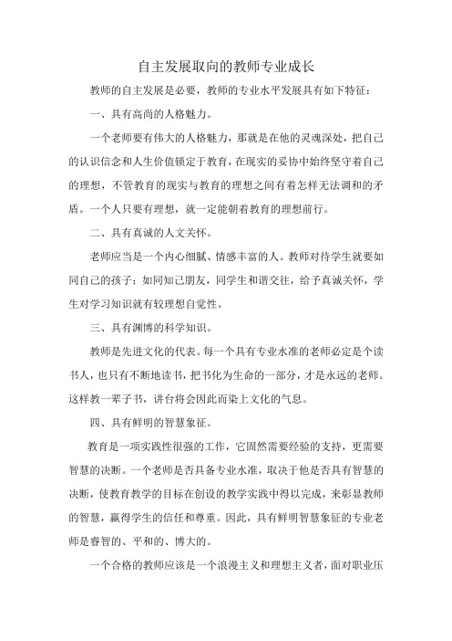 自主发展取向的教师专业成长