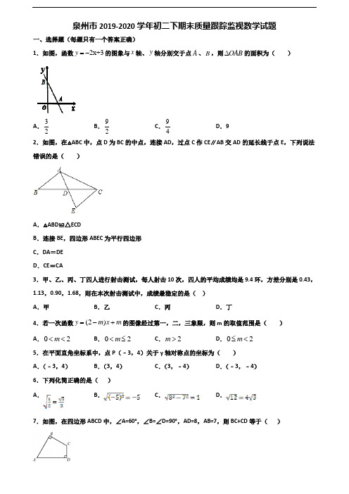 泉州市2019-2020学年初二下期末质量跟踪监视数学试题含解析