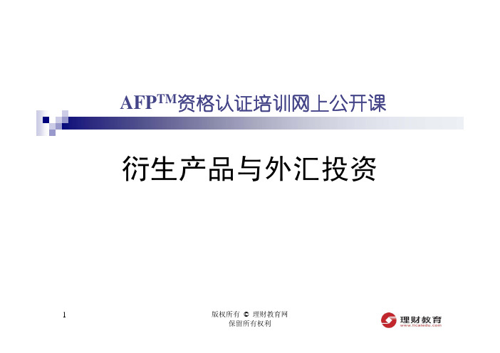 2011年第三季公开课课件(针对11月AFP考试)--(AHN)衍生产品与外汇投资