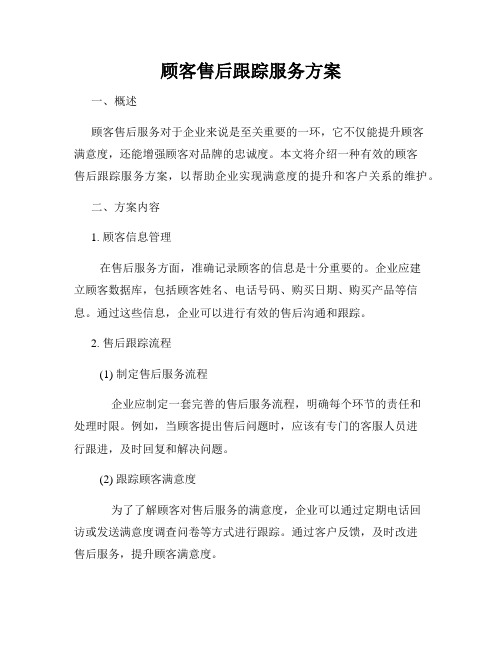 顾客售后跟踪服务方案