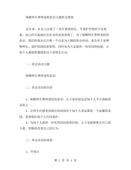 唤醒师生尊师爱校意识主题班会教案