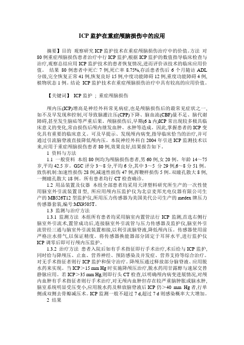 ICP监护在重症颅脑损伤中的应用