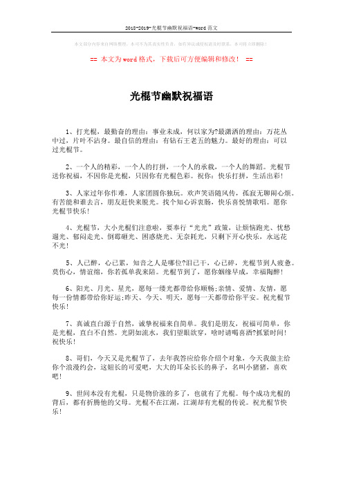2018-2019-光棍节幽默祝福语-word范文 (2页)