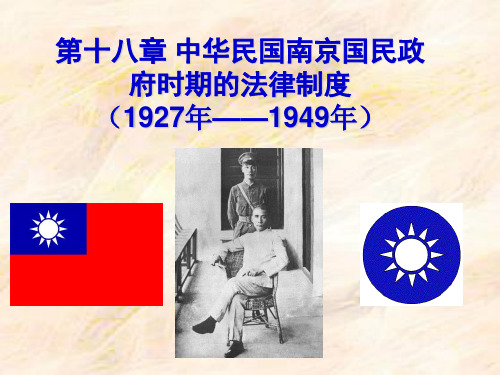 第十七章 中华民国南京国民政府时期的法律制度