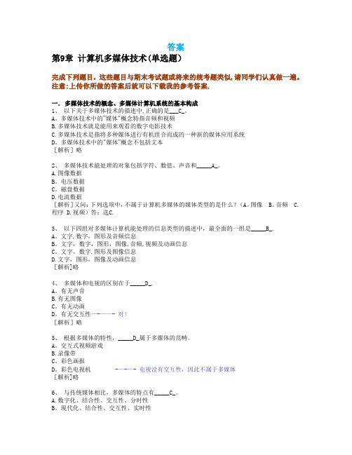 9.计算机多媒体技术(答案)