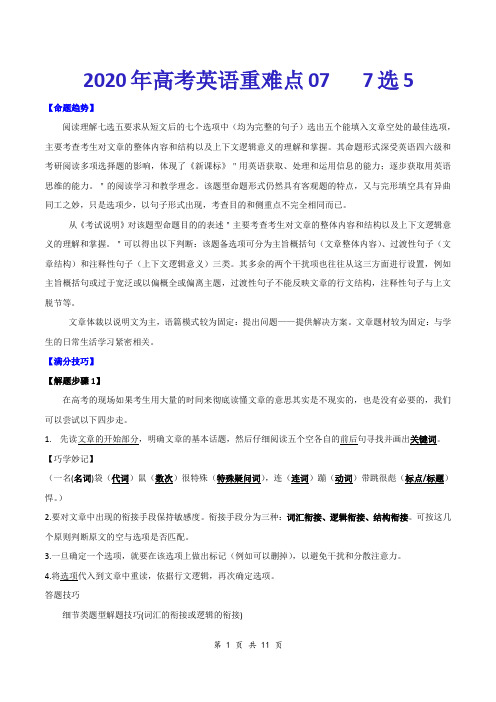 2020年高考英语重难点专练七 7选5