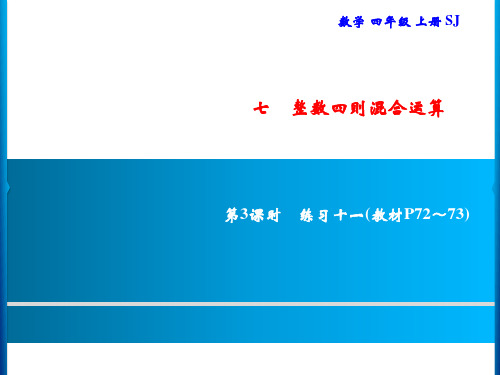 四年级上册数学习题课件-7 第3课时 练习十一｜苏教版(共8张PPT)