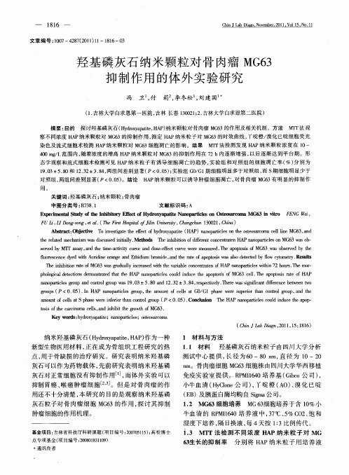 羟基磷灰石纳米颗粒对骨肉瘤MG63抑制作用的体外实验研究